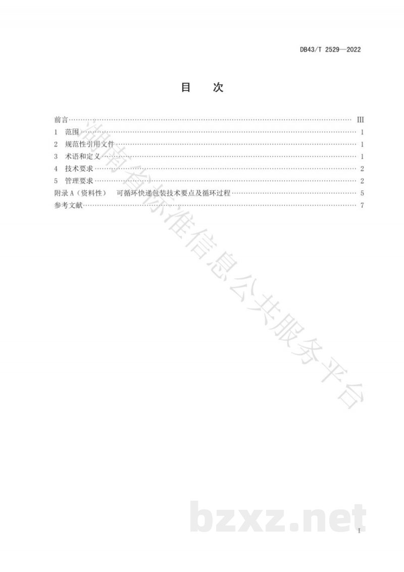 DB43/T 2529-2022可循环快递包装应用规范 DB43/T 2529-2022可循环快递包装应用规范