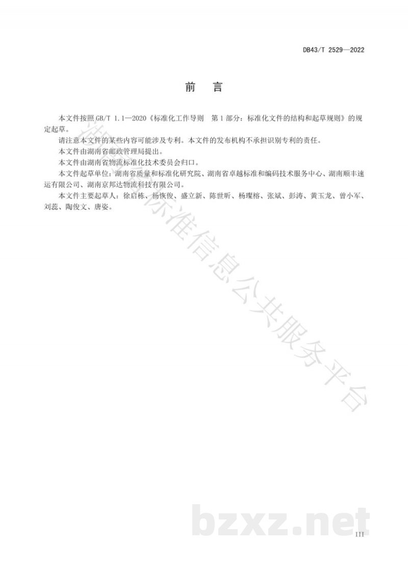 DB43/T 2529-2022可循环快递包装应用规范 DB43/T 2529-2022可循环快递包装应用规范