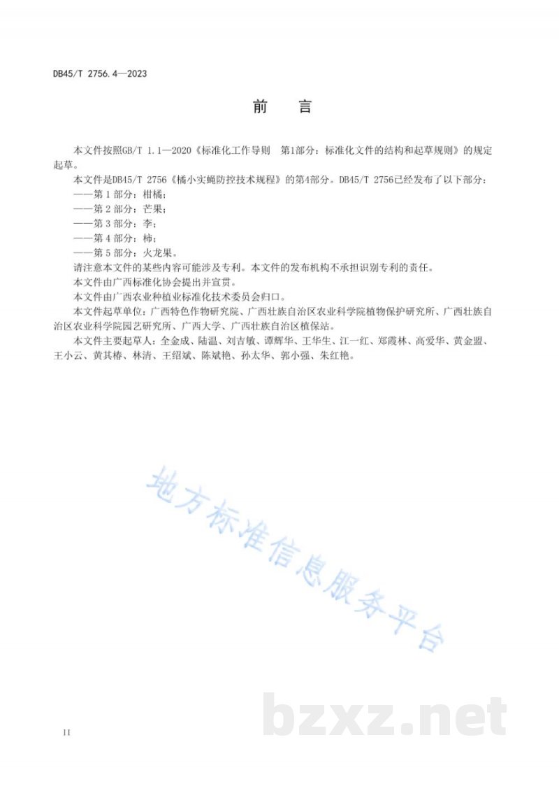 DB45/T 2756.4-2023橘小实蝇防控技术规程 第4部分:柿 DB45/T 2756.4-2023橘小实蝇防控技术规程 第4部分:柿