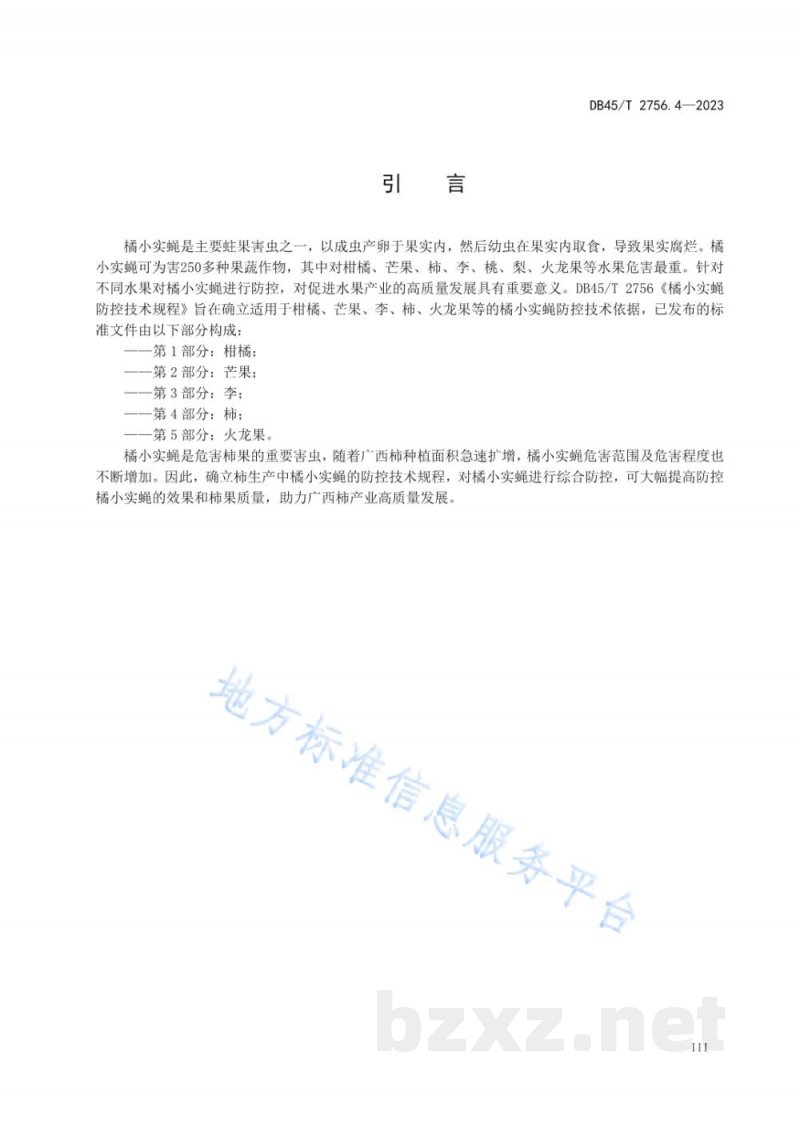 DB45/T 2756.4-2023橘小实蝇防控技术规程 第4部分:柿 DB45/T 2756.4-2023橘小实蝇防控技术规程 第4部分:柿