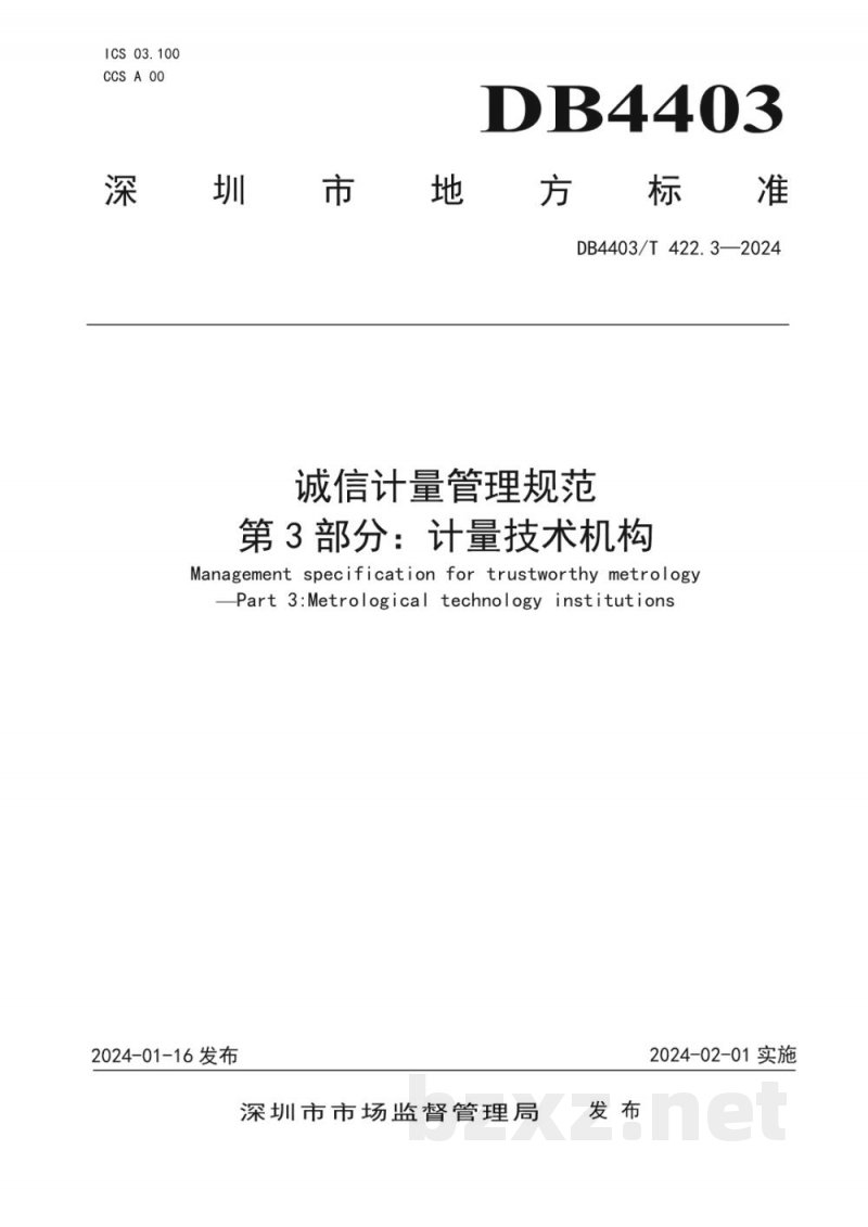 DB4403/T 422.3-2024诚信计量管理规范 第3部分:计量技术机构 DB4403/T 422.3-2024诚信计量管理规范 第3部分:计量技术机构