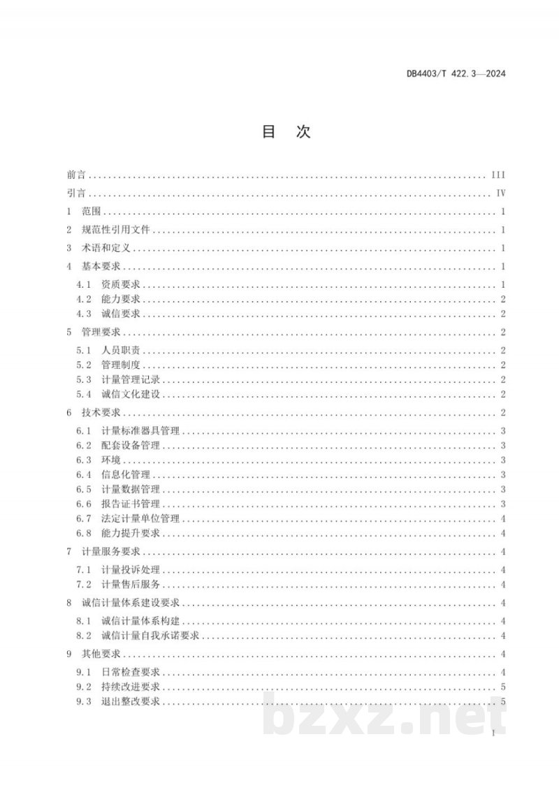 DB4403/T 422.3-2024诚信计量管理规范 第3部分:计量技术机构 DB4403/T 422.3-2024诚信计量管理规范 第3部分:计量技术机构