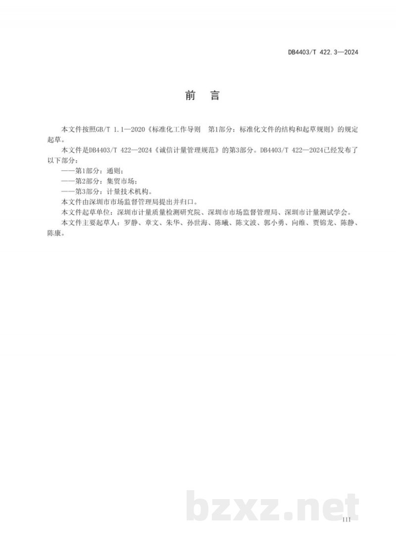 DB4403/T 422.3-2024诚信计量管理规范 第3部分:计量技术机构 DB4403/T 422.3-2024诚信计量管理规范 第3部分:计量技术机构