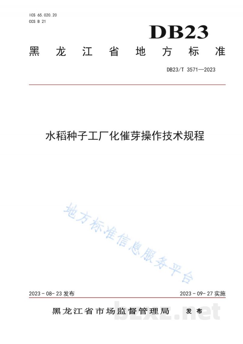DB23/T 3571-2023水稻种子工厂化催芽操作技术规程