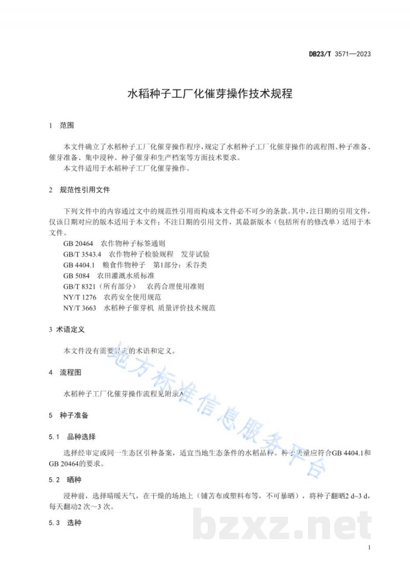 DB23/T 3571-2023水稻种子工厂化催芽操作技术规程