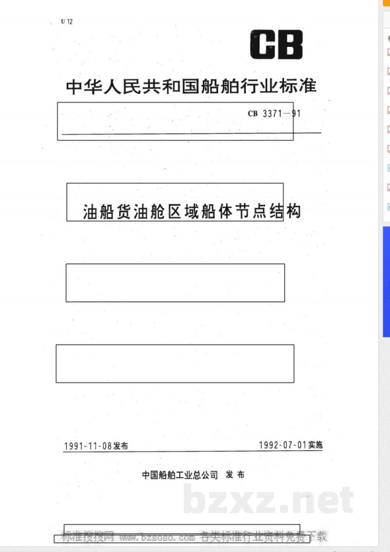 CB 3371-1991 油船货油舱区域船体节点结构