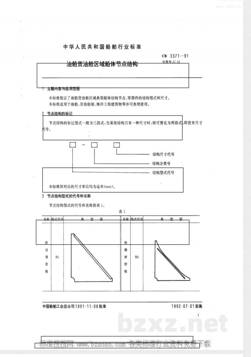 CB 3371-1991 油船货油舱区域船体节点结构