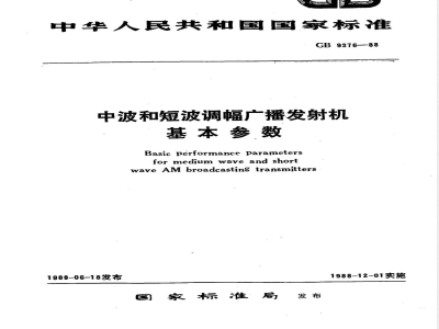 GB/T 9376-1988 中波和短波调幅广播发射机基本参数
