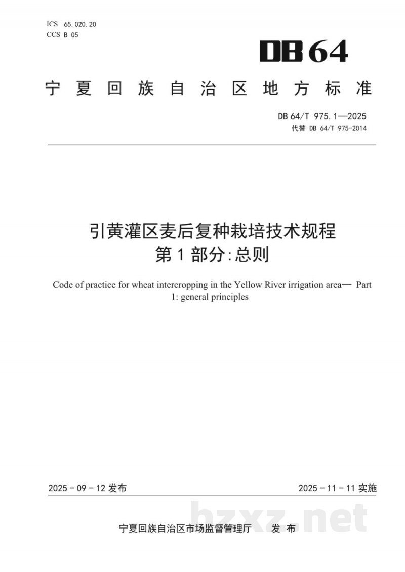 DB64/T 975.1-2025引黄灌区麦后复种栽培技术规程--第1部分:总则 DB64/T 975.1-2025引黄灌区麦后复种栽培技术规程--第1部分:总则
