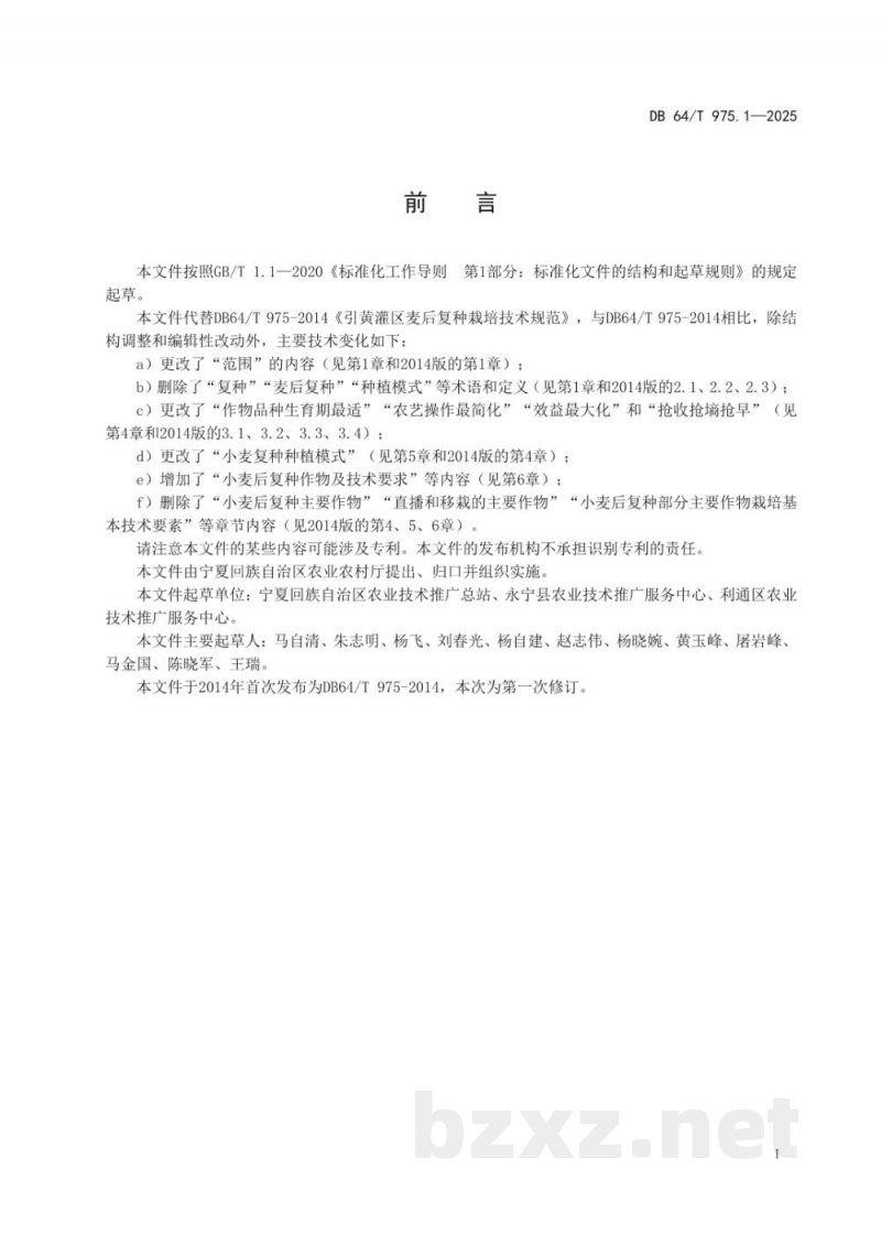 DB64/T 975.1-2025引黄灌区麦后复种栽培技术规程--第1部分:总则 DB64/T 975.1-2025引黄灌区麦后复种栽培技术规程--第1部分:总则