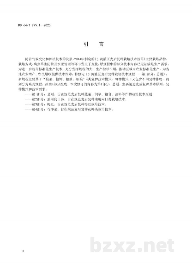 DB64/T 975.1-2025引黄灌区麦后复种栽培技术规程--第1部分:总则 DB64/T 975.1-2025引黄灌区麦后复种栽培技术规程--第1部分:总则