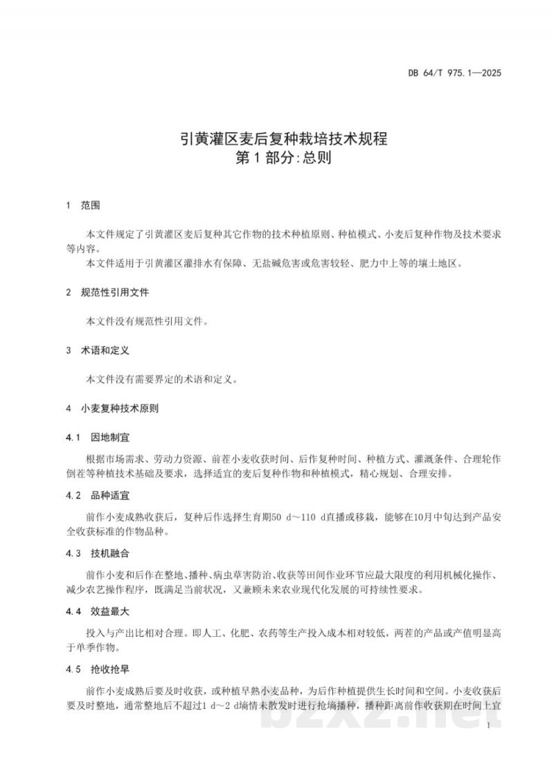 DB64/T 975.1-2025引黄灌区麦后复种栽培技术规程--第1部分:总则 DB64/T 975.1-2025引黄灌区麦后复种栽培技术规程--第1部分:总则