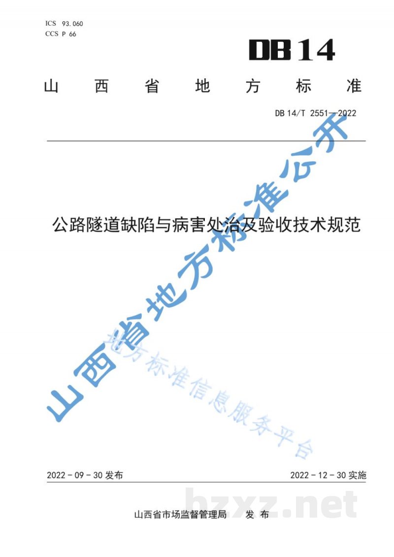 DB14/T 2551-2022公路隧道缺陷与病害处治及验收技术规范 DB14/T 2551-2022公路隧道缺陷与病害处治及验收技术规范