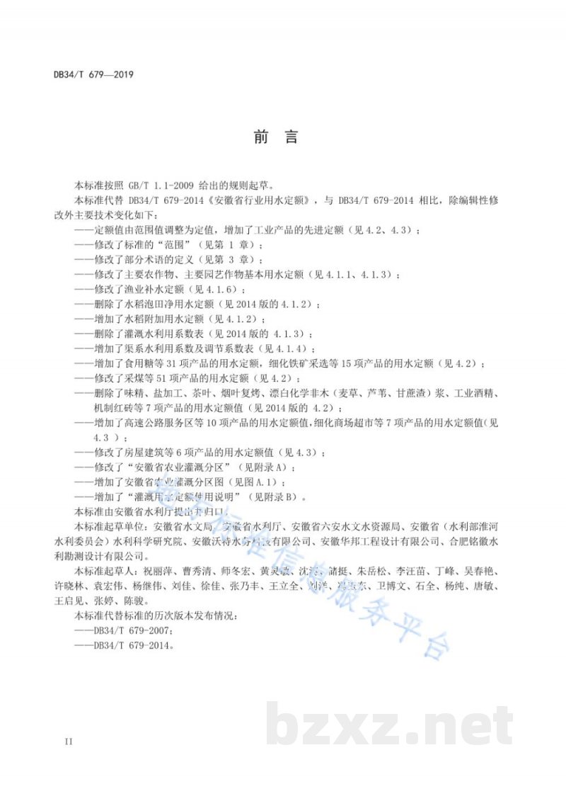 DB34/T 679-2019安徽省行业用水定额 DB34/T 679-2019安徽省行业用水定额