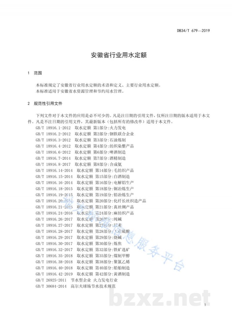 DB34/T 679-2019安徽省行业用水定额 DB34/T 679-2019安徽省行业用水定额