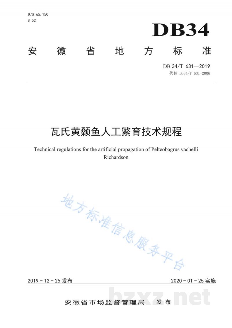 DB34/T 631-2019瓦氏黄颡鱼人工繁育技术规程 DB34/T 631-2019瓦氏黄颡鱼人工繁育技术规程