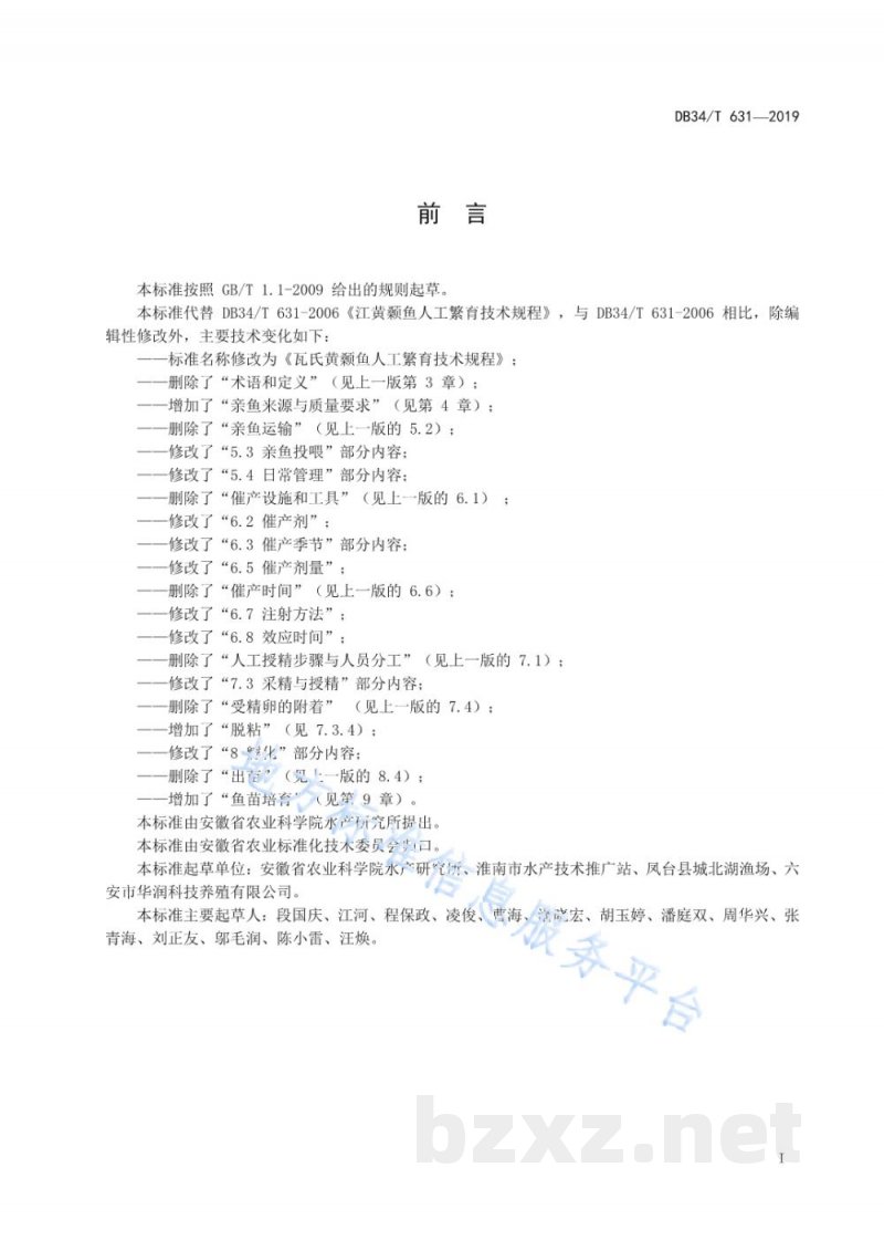 DB34/T 631-2019瓦氏黄颡鱼人工繁育技术规程 DB34/T 631-2019瓦氏黄颡鱼人工繁育技术规程