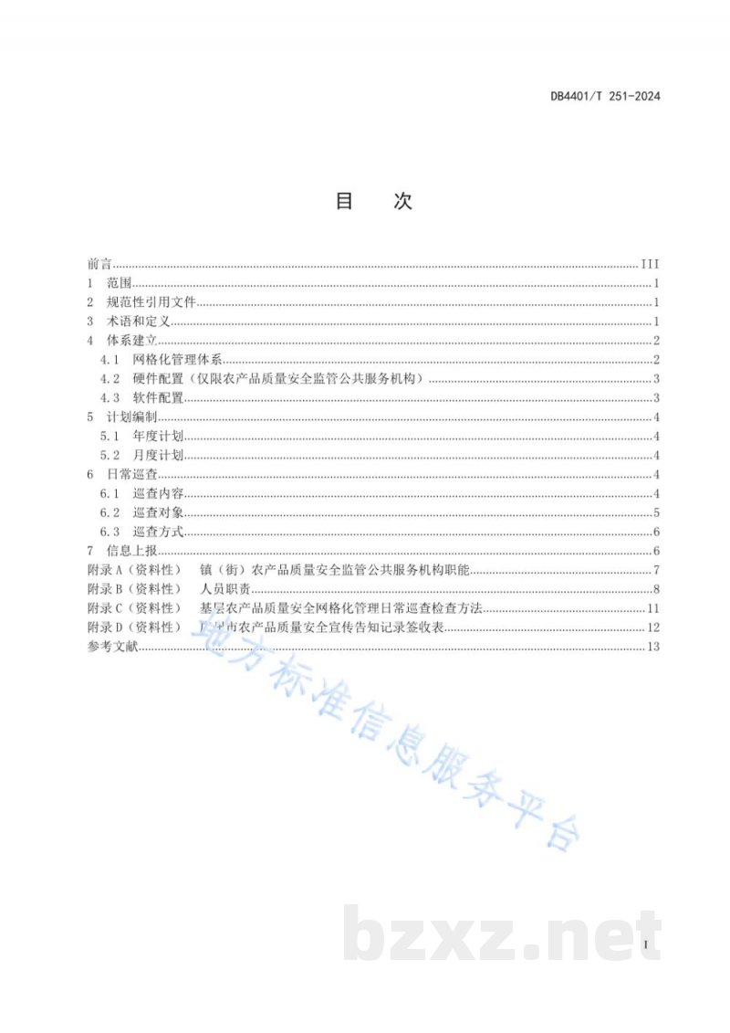 DB4401/T 251-2024基层农产品质量安全网格化管理日常巡查规范 DB4401/T 251-2024基层农产品质量安全网格化管理日常巡查规范