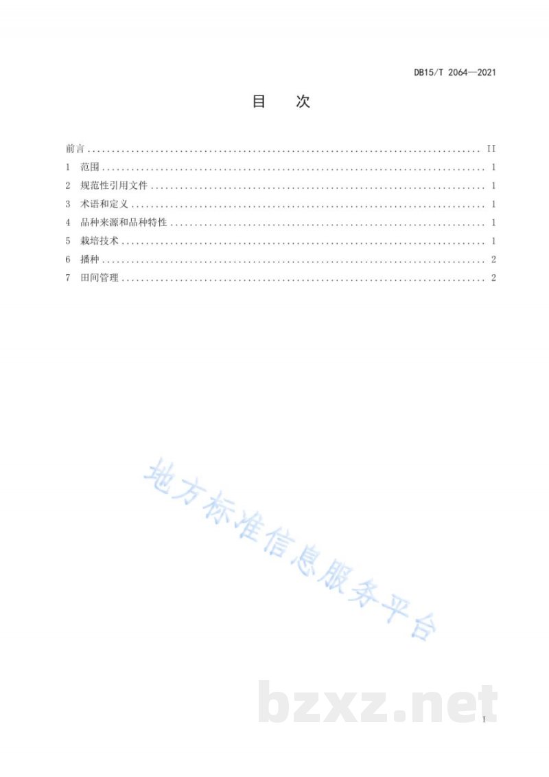 DB15/T 2064-2021凉城大麦栽培技术规程