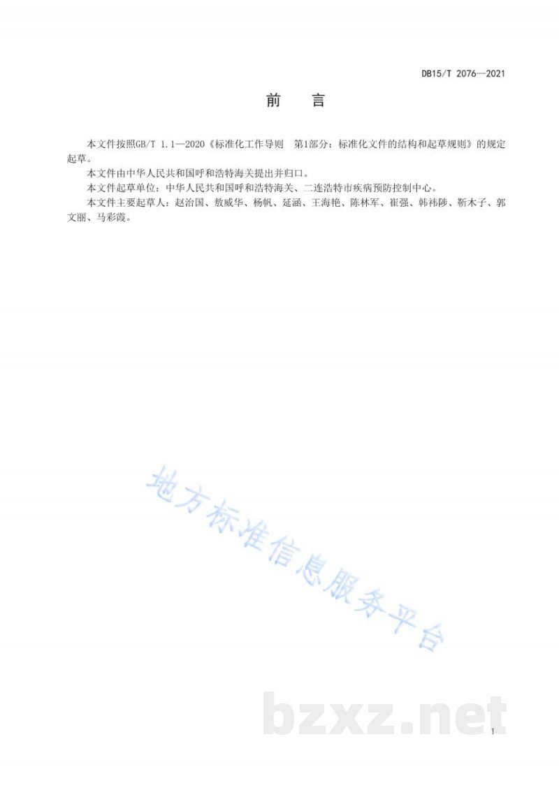 DB15/T 2076-2021动物垫料中绿脓杆菌检测 DB15/T 2076-2021动物垫料中绿脓杆菌检测