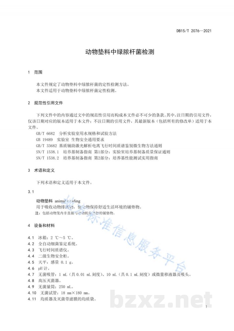 DB15/T 2076-2021动物垫料中绿脓杆菌检测 DB15/T 2076-2021动物垫料中绿脓杆菌检测