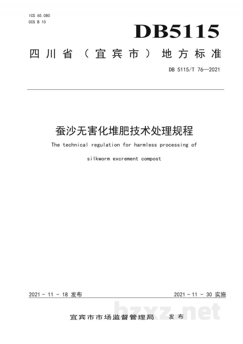 DB5115/T 76-2021蚕沙无害化堆肥技术处理规程 DB5115/T 76-2021蚕沙无害化堆肥技术处理规程