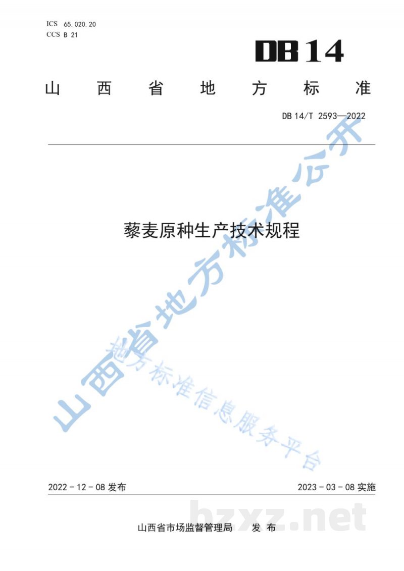 DB14/T 2593-2022藜麦原种生产技术规程 DB14/T 2593-2022藜麦原种生产技术规程