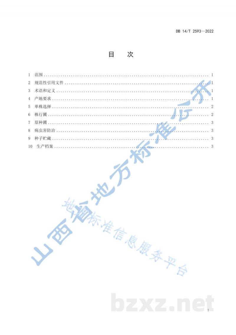 DB14/T 2593-2022藜麦原种生产技术规程 DB14/T 2593-2022藜麦原种生产技术规程