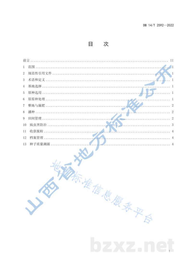 DB14/T 2592-2022谷子良种繁育技术规程 DB14/T 2592-2022谷子良种繁育技术规程
