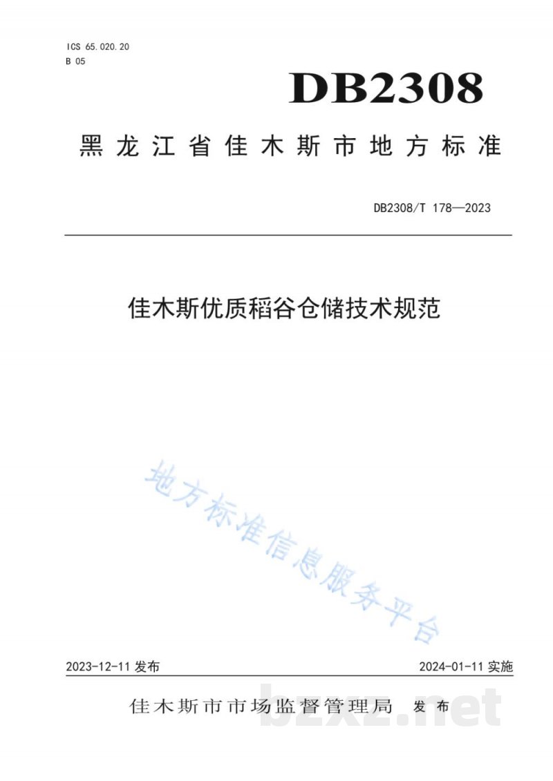 DB2308/T 178-2023佳木斯优质稻谷仓储技术规范 DB2308/T 178-2023佳木斯优质稻谷仓储技术规范