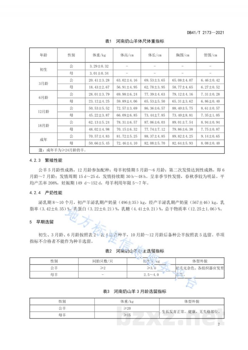 DB41/T 2173-2021河南奶山羊 DB41/T 2173-2021河南奶山羊