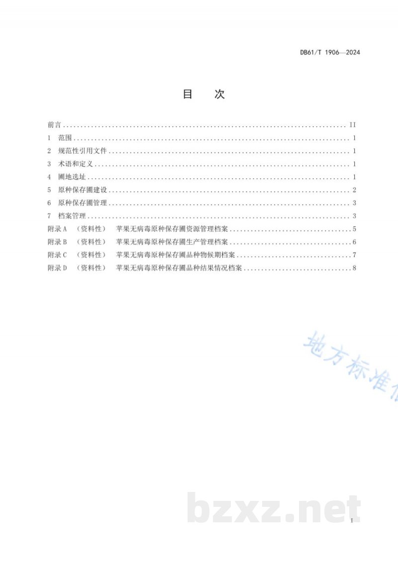 DB61/T 1906-2024苹果无病毒原种保存圃建设与管理规范 DB61/T 1906-2024苹果无病毒原种保存圃建设与管理规范