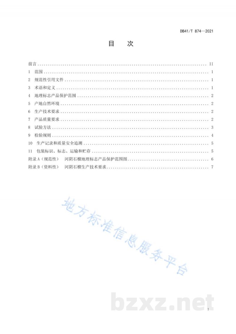 DB41/T 874-2021地理标志产品 河阴石榴 DB41/T 874-2021地理标志产品 河阴石榴