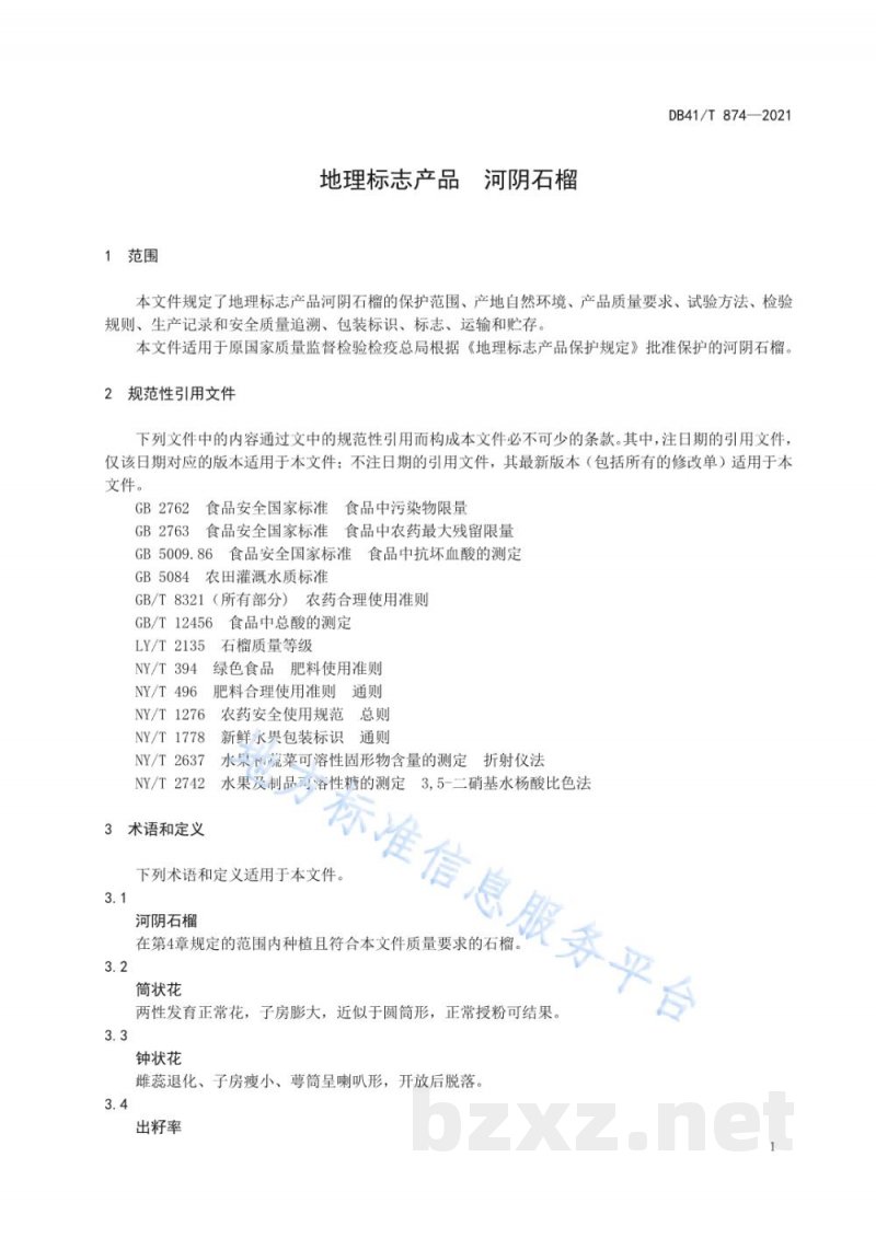 DB41/T 874-2021地理标志产品 河阴石榴 DB41/T 874-2021地理标志产品 河阴石榴