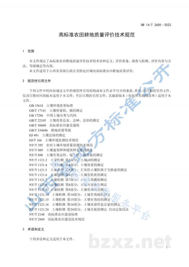 DB14/T 2605-2022高标准农田耕地质量评价技术规范 DB14/T 2605-2022高标准农田耕地质量评价技术规范