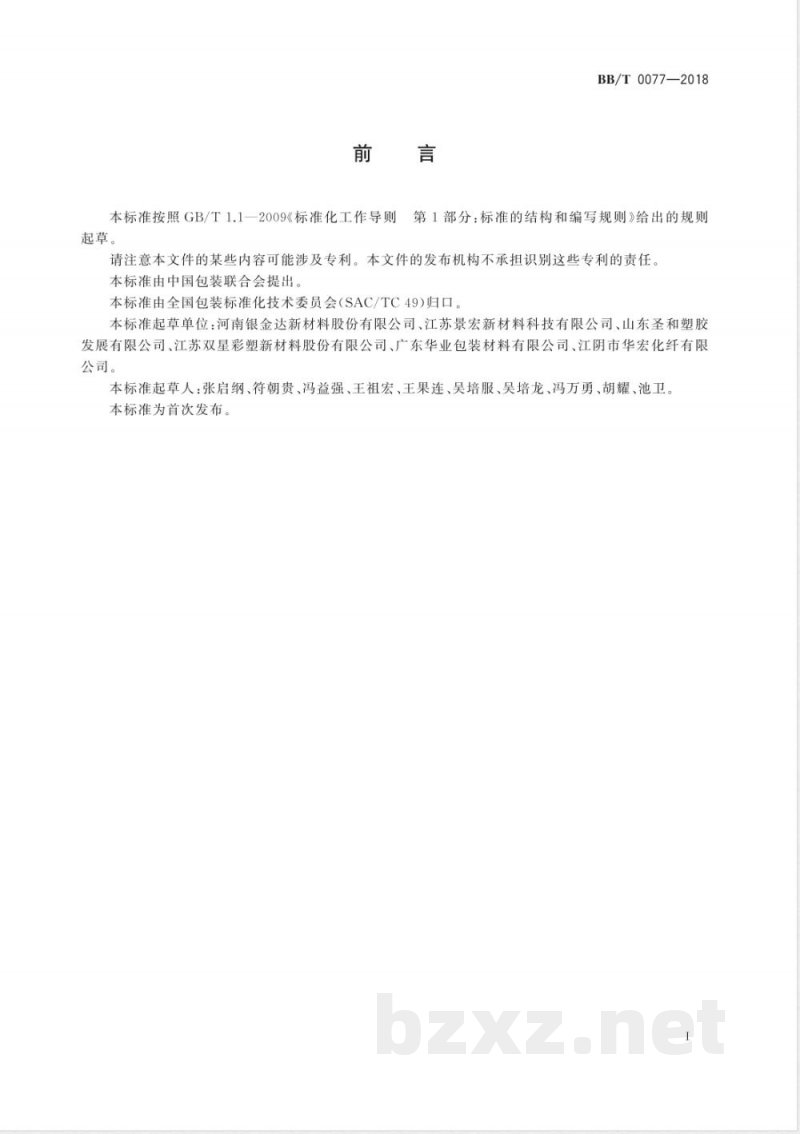 BB/T 0077-2018包装用双向热收缩型聚酯薄膜 