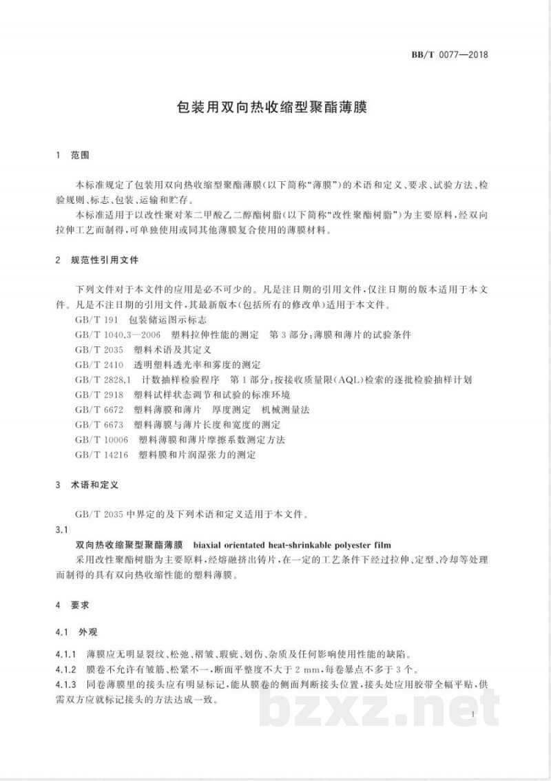 BB/T 0077-2018包装用双向热收缩型聚酯薄膜 