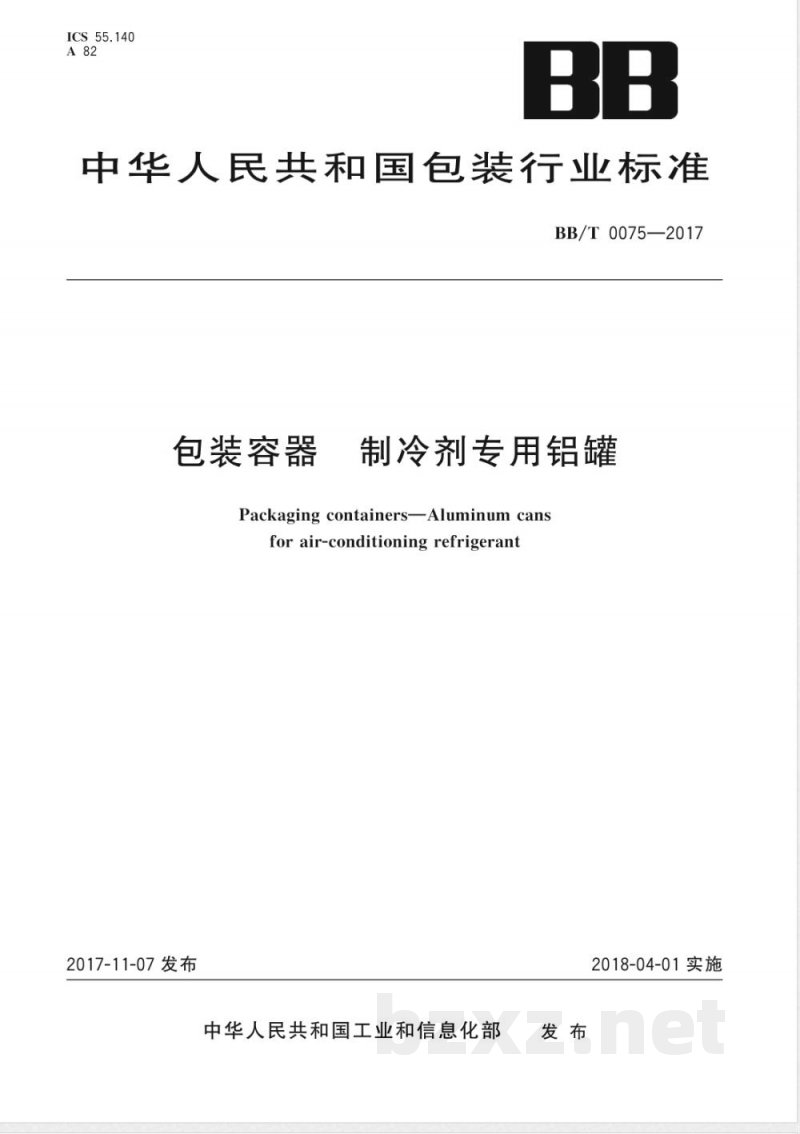 BB/T 0075-2017包装容器  制冷剂专用铝罐 