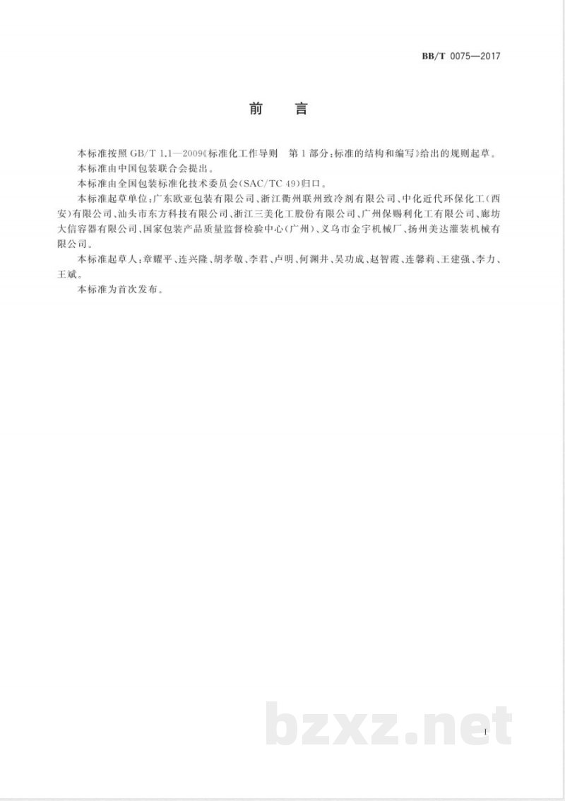 BB/T 0075-2017包装容器  制冷剂专用铝罐 