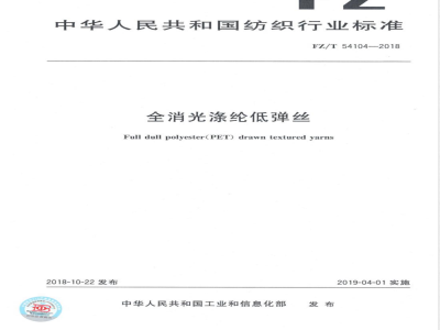 FZ/T 54104-2018全消光涤纶低弹丝 
