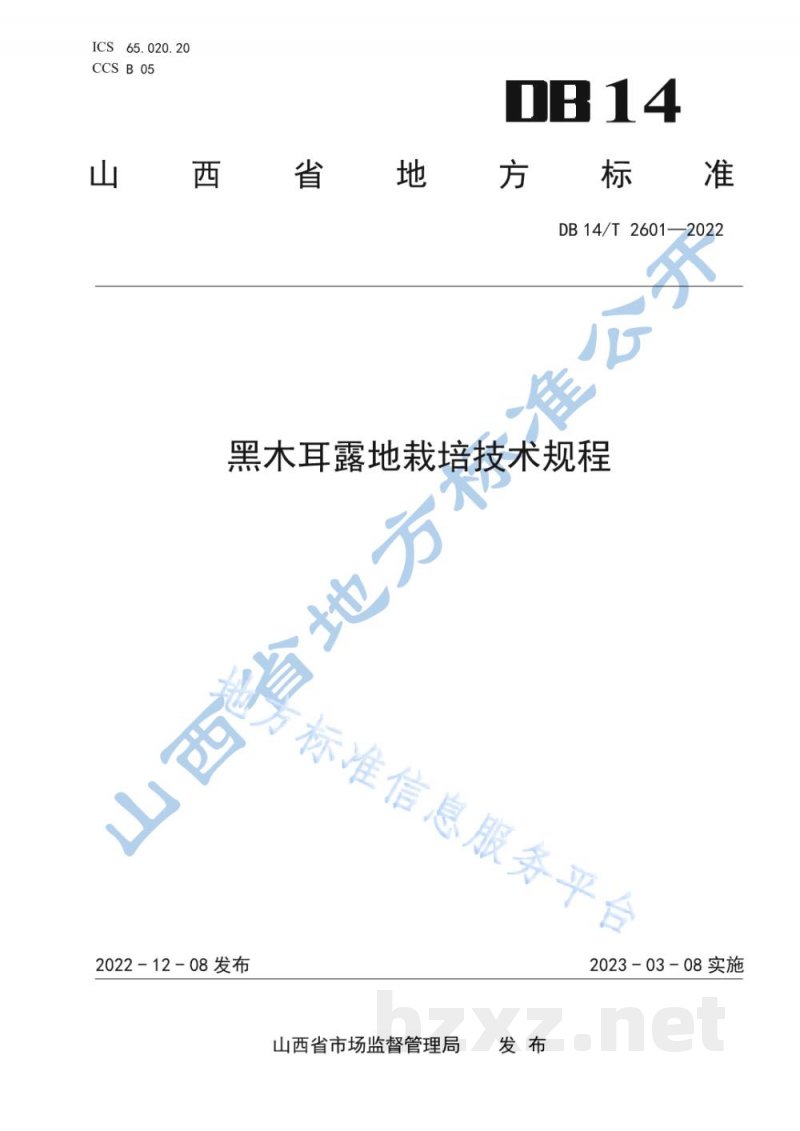 DB14/T 2601-2022黑木耳露地栽培技术规程 DB14/T 2601-2022黑木耳露地栽培技术规程