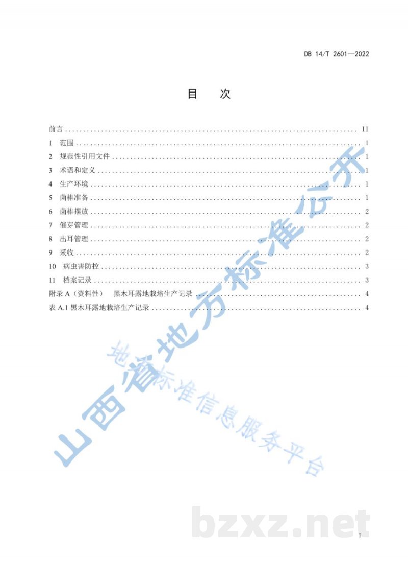 DB14/T 2601-2022黑木耳露地栽培技术规程 DB14/T 2601-2022黑木耳露地栽培技术规程