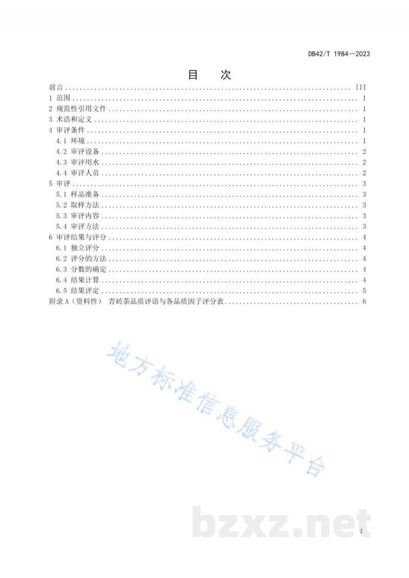 DB42/T 1984-2023青砖茶感官审评方法 DB42/T 1984-2023青砖茶感官审评方法