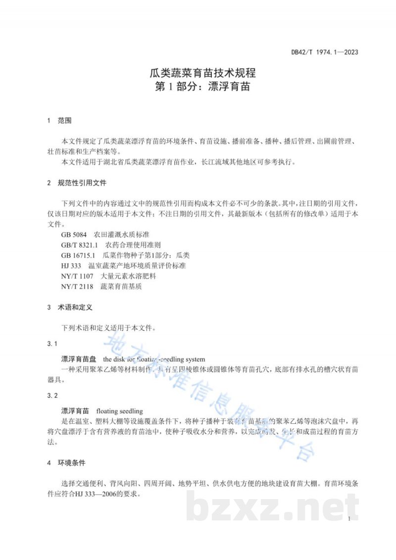 DB42/T 1974.1-2023瓜类蔬菜育苗技术规程 第1部分:漂浮育苗 DB42/T 1974.1-2023瓜类蔬菜育苗技术规程 第1部分:漂浮育苗