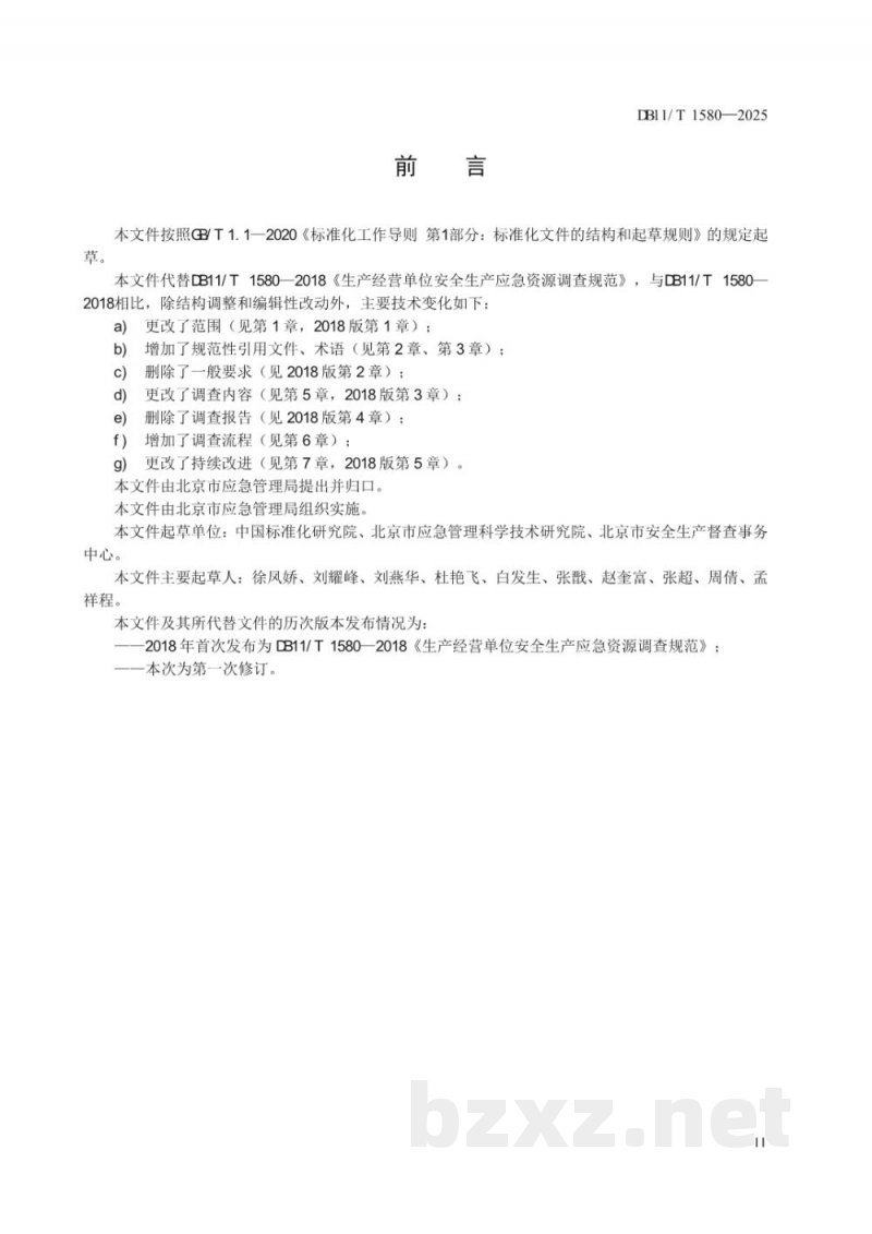 DB11/T 1580-2025生产经营单位安全生产应急资源调查要求 DB11/T 1580-2025生产经营单位安全生产应急资源调查要求