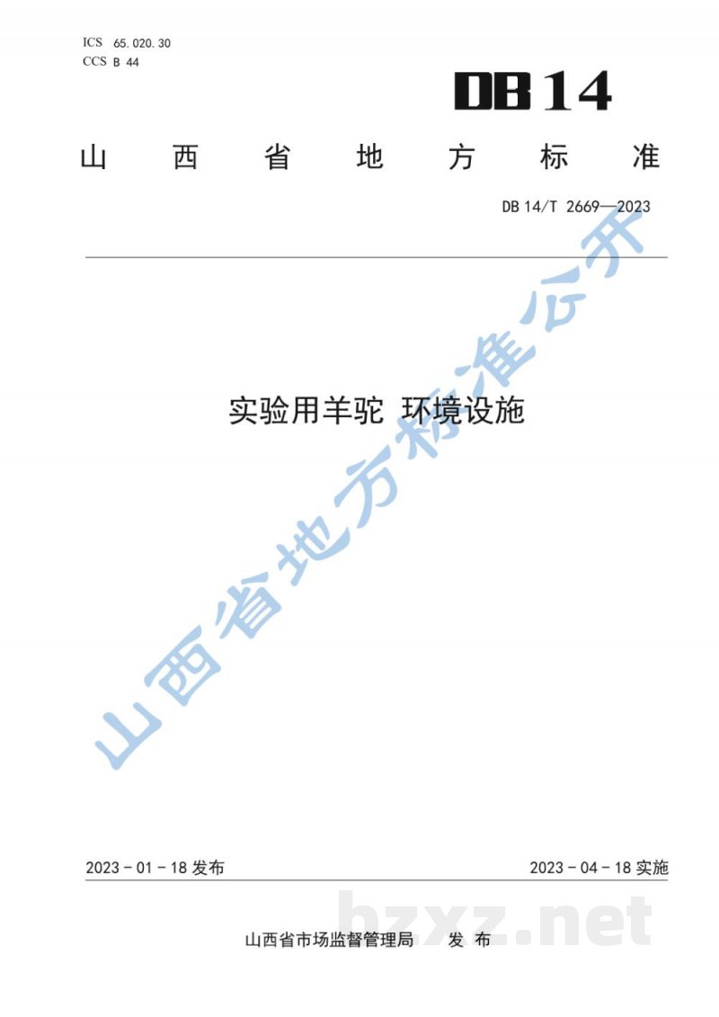 DB14/T 2669-2023实验用羊驼 环境设施 DB14/T 2669-2023实验用羊驼 环境设施