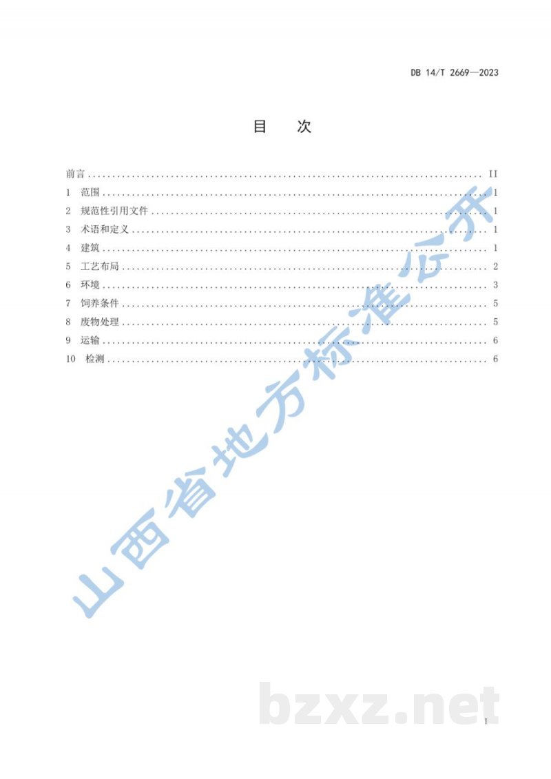 DB14/T 2669-2023实验用羊驼 环境设施 DB14/T 2669-2023实验用羊驼 环境设施