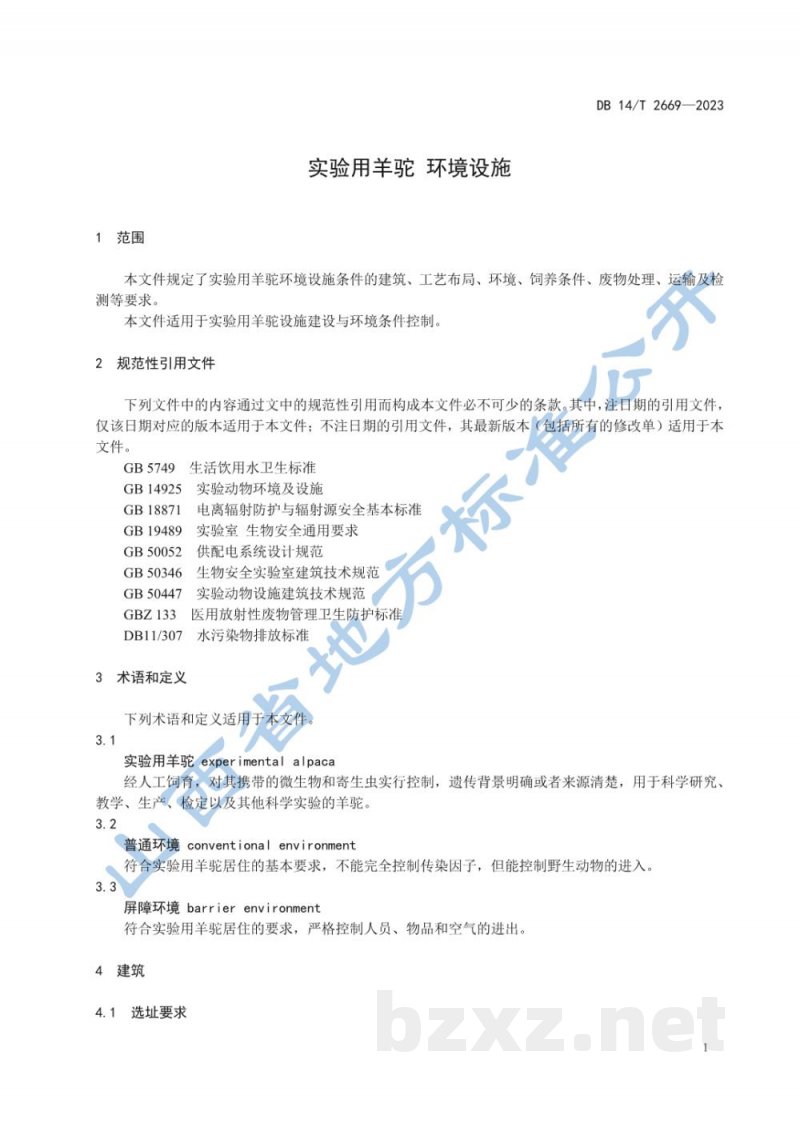 DB14/T 2669-2023实验用羊驼 环境设施 DB14/T 2669-2023实验用羊驼 环境设施