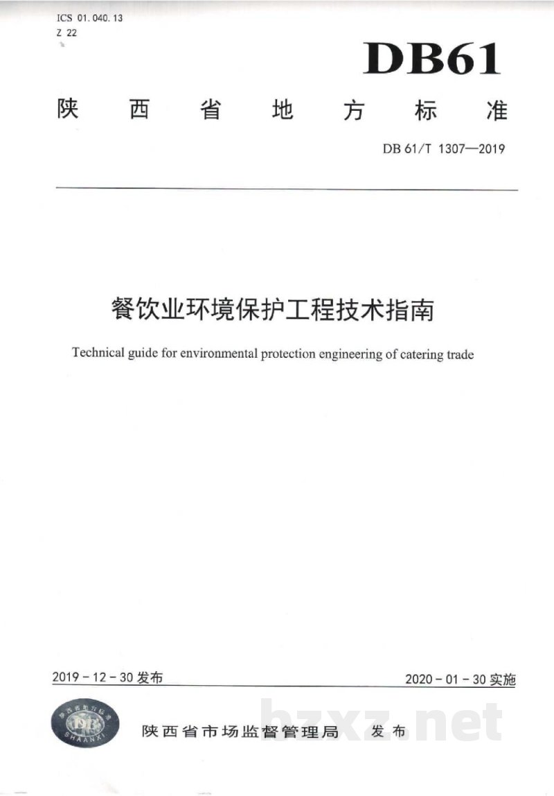 DB61/T 1307-2019餐饮业环境保护工程技术指南 DB61/T 1307-2019餐饮业环境保护工程技术指南