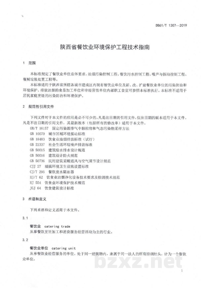 DB61/T 1307-2019餐饮业环境保护工程技术指南 DB61/T 1307-2019餐饮业环境保护工程技术指南